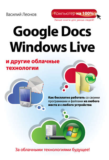 Книга Василий Леонов Google Docs, Windows Live и другие облачные технологии