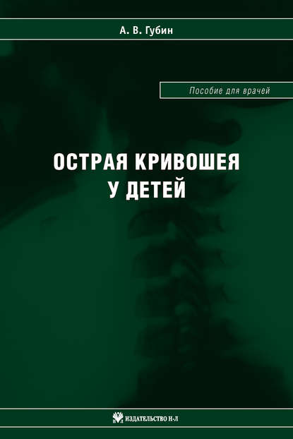 Книга А. В. Губин, Александр Вадимович Губин Острая кривошея у детей: Пособие для врачей