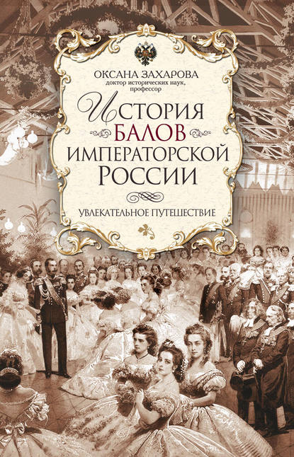 Книга Оксана Захарова, Оксана Юрьевна Захарова История балов императорской России. Увлекательное путешествие