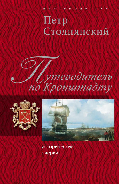 Книга Петр Николаевич Столпянский Путеводитель по Кронштадту: Исторические очерки