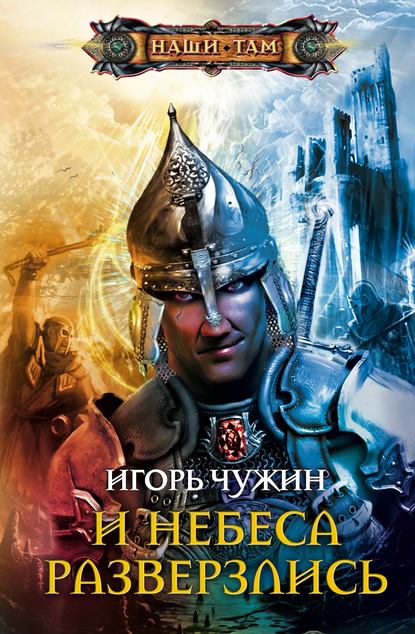 Книга Игорь Чужин, Игорь Анатольевич Чужин И небеса разверзлись