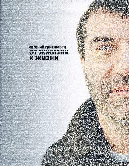 Книга Евгений Гришковец, Евгений  Валерьевич Гришковец От ЖЖизни к жизни