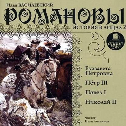 Книга Илья Василевский, Иван Литвинов Романовы. История в лицах 2