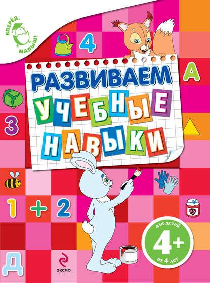 Книга Эксмодетство, Екатерина Борисовна Голицына Развиваем учебные навыки
