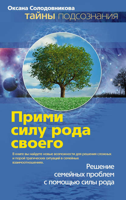 Книга О. В. Солодовникова, Оксана Владимировна Солодовникова Прими силу рода своего