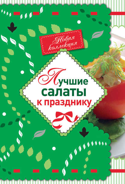 Книга Е. Левашева Лучшие салаты к празднику