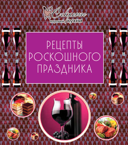 Книга Е. Левашева Рецепты роскошного праздника