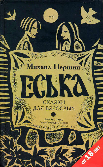 Книга Михаил Першин, Михаил Леонардович Першин Еська