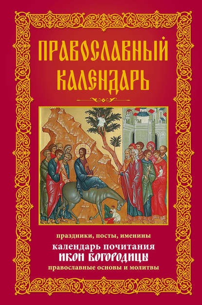 Книга Анна Юрьевна Мудрова Православный календарь. Праздники, посты, именины. Календарь почитания икон Богородицы. Православные основы и молитвы