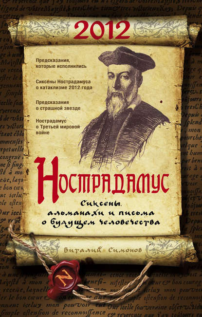 Книга Виталий Александрович Симонов Нострадамус. Сиксены, альманахи и письма о будущем человечества