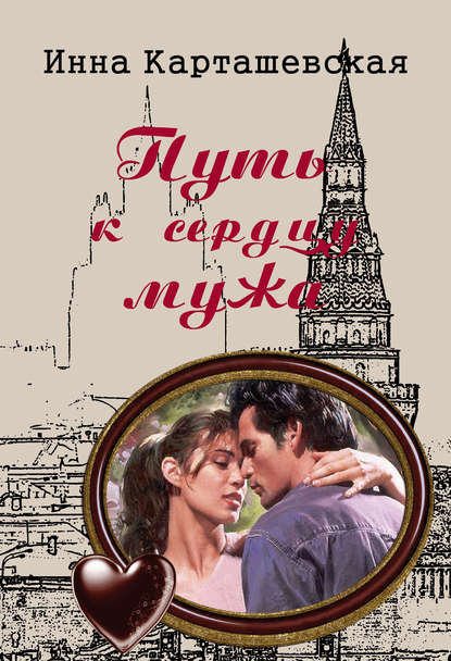 Книга Инна Карташевская Путь к сердцу мужа