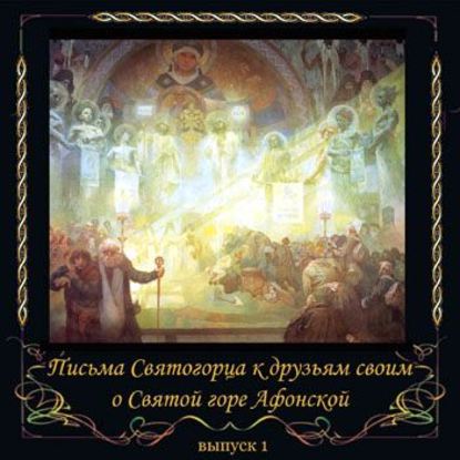 Книга  Иеросхим Сергий Веснин, Иеросхим Сергий Веснин Письма Святогорца о Святой горе Афонской. Выпуск 1