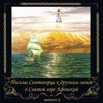 Книга  Иеросхим Сергий Веснин, Иеросхим Сергий Веснин Письма Святогорца о Святой горе Афонской. Выпуск 2