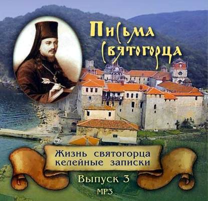 Книга  Иеросхим Сергий Веснин, Иеросхим Сергий Веснин Письма Святогорца о Святой горе Афонской. Выпуск 3