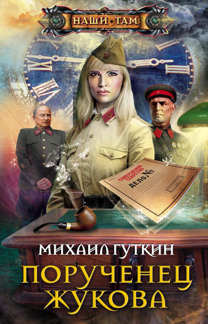 Книга Михаил Гуткин Порученец Жукова