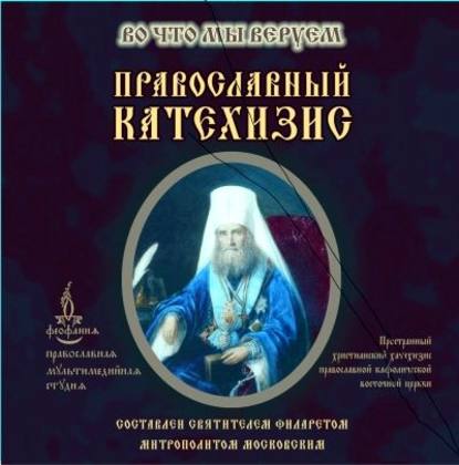 Книга Святитель Филарет (Дроздов) Митрополит Московский,  Православный Катехизис