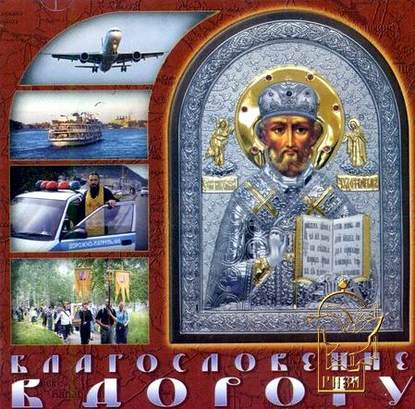 Книга  Благословение в дорогу. Молитвы путешествущим