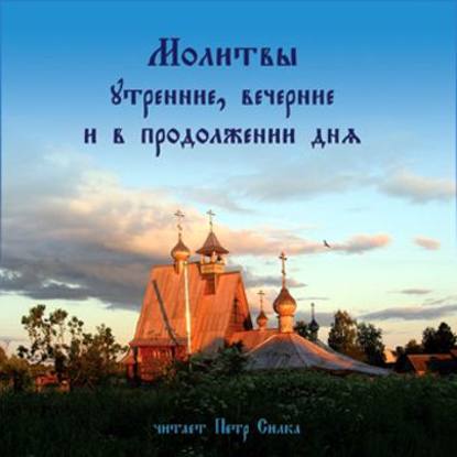 Книга Петр Силка Молитвы утренние, вечерние и в продолжении дня