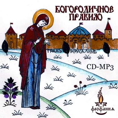 Книга Сергий Керко Богородичное правило