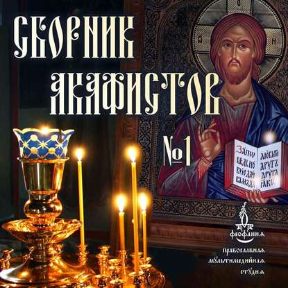 Книга Виталий Редько Сборник акафистов №1