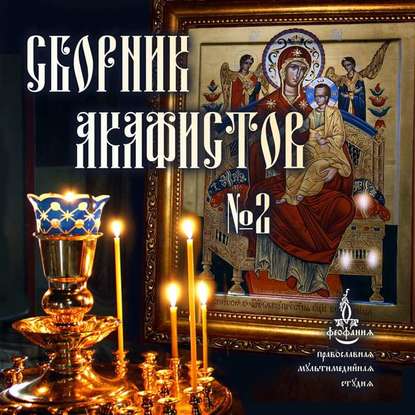 Книга Виталий Редько Сборник акафистов №2