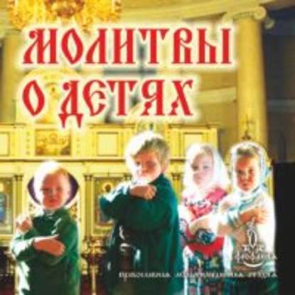 Книга  Молитвы о детях