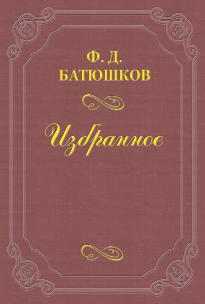 Книга Федор Дмитриевич Батюшков, Федор Батюшков Веселовский А. Н.