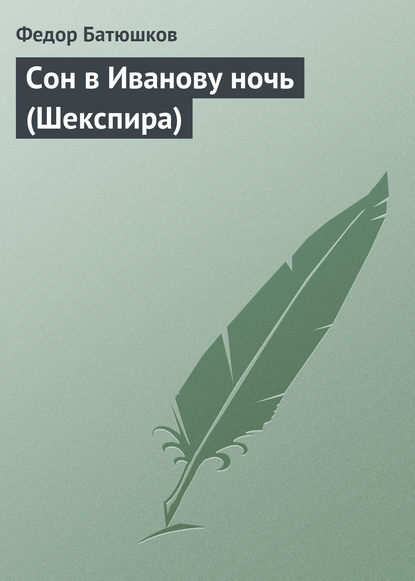 Книга Федор Дмитриевич Батюшков, Федор Батюшков Сон в Иванову ночь (Шекспира)