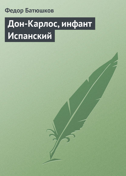 Книга Федор Дмитриевич Батюшков, Федор Батюшков Дон-Карлос, инфант Испанский