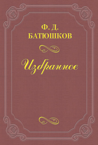 Книга Федор Дмитриевич Батюшков, Федор Батюшков Две встречи с А. П. Чеховым