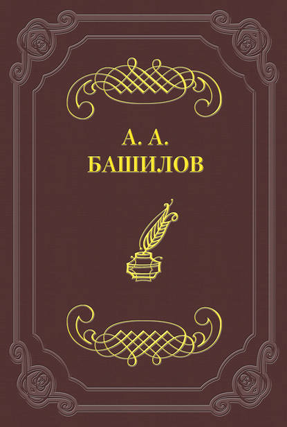 Книга Александр Александрович Башилов Стихотворения