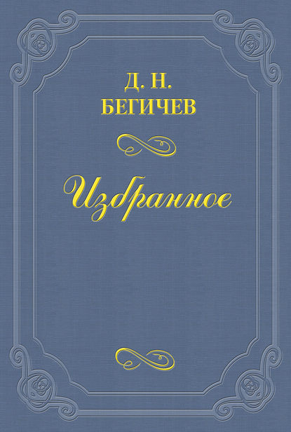 Книга Дмитрий Никитич Бегичев, Дмитрий Бегичев Семейство Холмских. Часть шестая