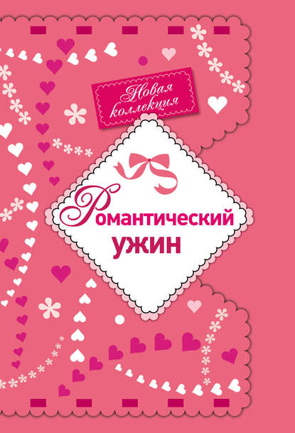 Книга Е. Левашева Романтический ужин