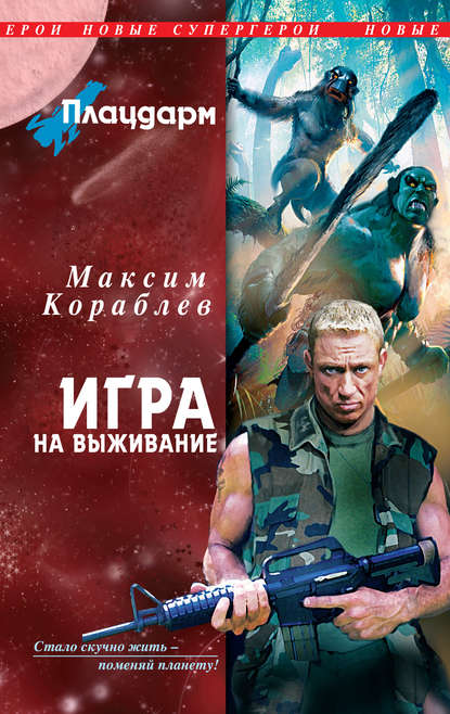 Книга Максим Кораблев Игра на выживание