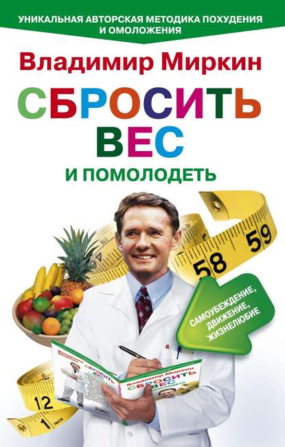 Книга Владимир Миркин, Владимир Иванович Миркин Сбросить вес и помолодеть. Самоубеждение, движение, жизнелюбие. Уникальная авторская методика похудения и омоложения