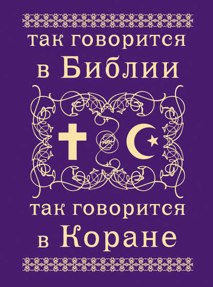 Книга А. Ахроменко Так говорится в Библии и в Коране