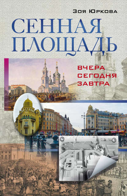 Книга Зоя Юркова Сенная площадь. Вчера, сегодня, завтра