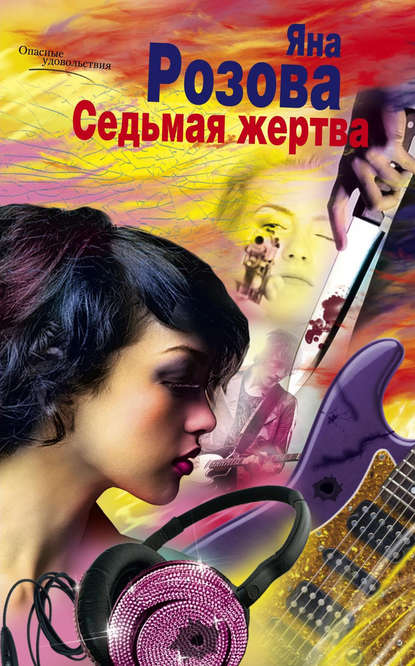 Книга Яна Розова Седьмая жертва