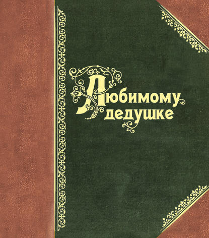 Книга Ольга Андреевна Епифанова Любимому дедушке