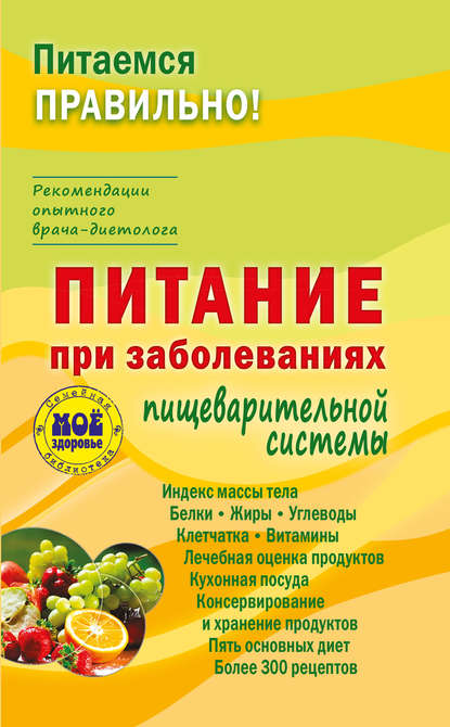 Книга З. Вечорек-Хелминьская Питание при заболеваниях пищеварительной системы