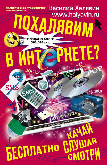 Книга Василий Халявин Похалявим в Интернете? Бесплатно: качай, слушай, смотри