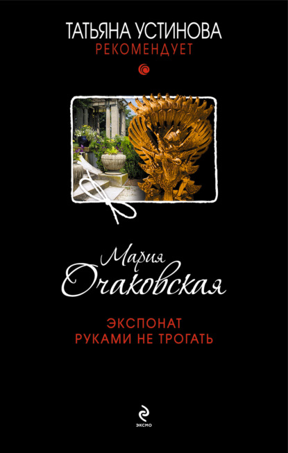 Книга Мария Очаковская Экспонат руками не трогать