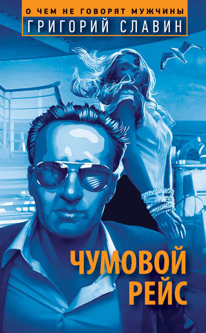 Книга Григорий Славин Чумовой рейс