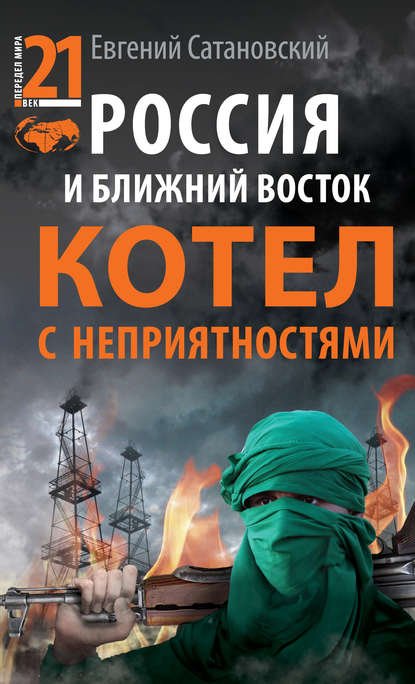 Книга Евгений Янович Сатановский, Евгений Сатановский Россия и Ближний Восток. Котел с неприятностями