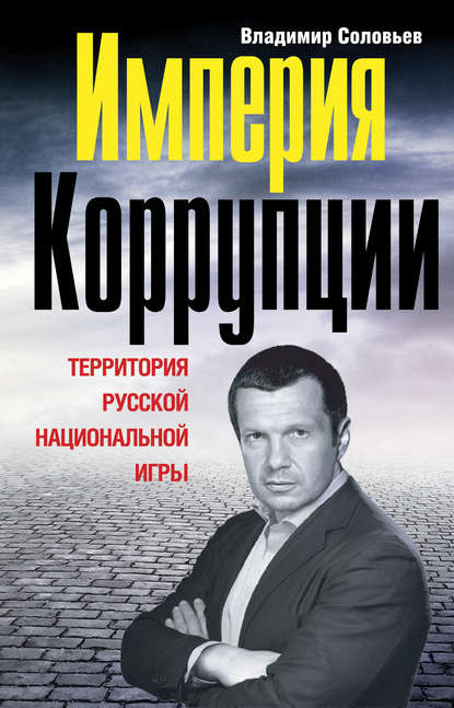 Книга Владимир  Рудольфович Соловьев, Владимир Соловьев Империя коррупции. Территория русской национальной игры