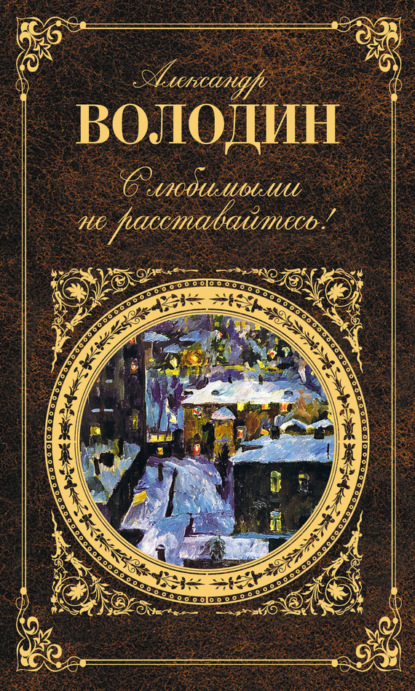 Книга Александр Володин, Александр Моисеевич Володин С любимыми не расставайтесь! (сборник)