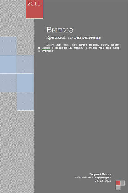 Книга Георгий Долин Бытие. Краткий путеводитель