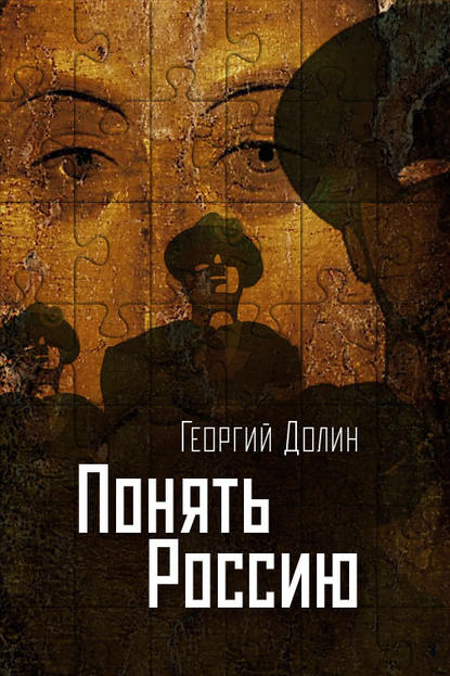 Книга Георгий Долин Понять Россию. Опыт логической социологии нации