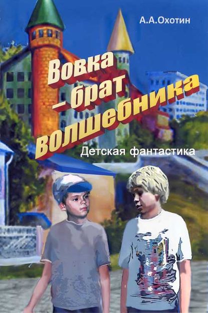 Книга Александр Охотин Вовка – брат волшебника