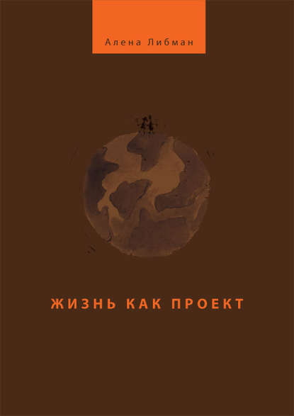 Книга Алена Либман Жизнь как проект